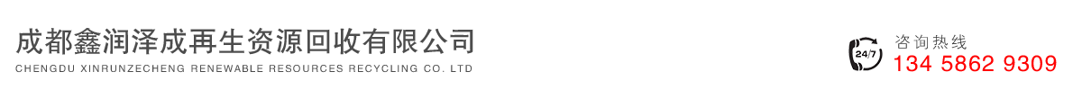 成都鑫潤(rùn)澤成再生資源回收有限公司   